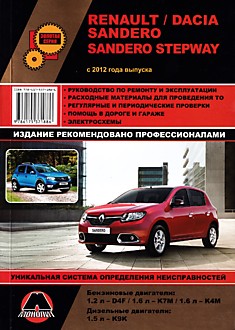 Книга Renault /Dacia Sandero/Sandero Stepway с 2012 г.в. с бензиновыми D4F (1,2 л), K7M (1,6 л), K4M (1,6 л) и дизельным К9К (1,5 л) двигателями