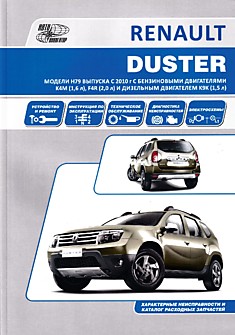 Книга Renault Duster модели H79 с 2010 г.в. c бензиновыми K4M (1,6 л), F4R (2,0 л) и дизельным K9K (1,5 л) двигателями