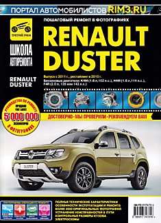 Книга Renault Duster с 2011 г.в, рестайлинг 2015 г. с бензиновыми двигателями К4М(1.6 л,102 л.с.), Н4М (1.6 л, 114 л.с.), F4R (2.0 л, 135 или 143 л.с.)