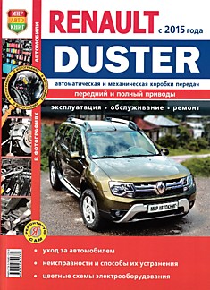 Книга Renault Duster с 2015 г.в.