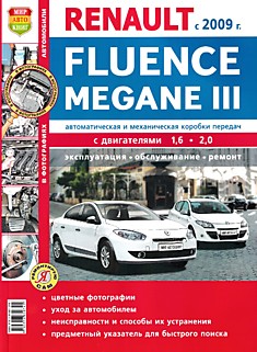 Книга Renault Fluence/Megan 3 с 2009 г.в.