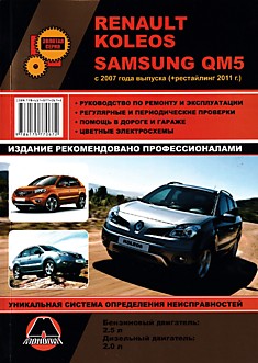 Книга Renault Koleos/Samsung QM5 с 2007 г.в, рестайлинг 2011 г.