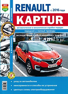 Книга Renault Kaptur с 2016 г.в.
