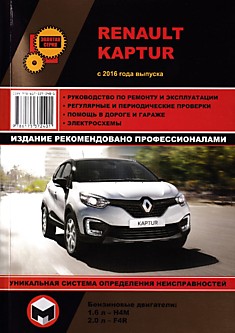 Книга Renault Kaptur с 2016 г.в. с бензиновыми двигателями H4M (1,6 л) и F4R (2,0 л)