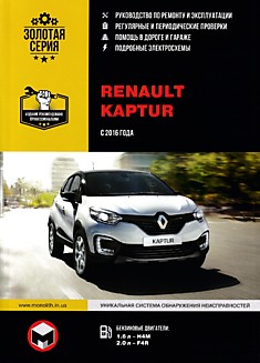 Книга Renault Kaptur с 2016 г.в. с бензиновыми двигателями 1.6 л-H4M и 2.0 л-F4R