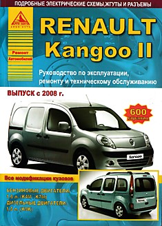 Книга Renault Kangoo 2 с 2008 г.в. с бензиновыми К4М/К7М (1,6 л) и дизельным К9К (1,5 л) двигателями