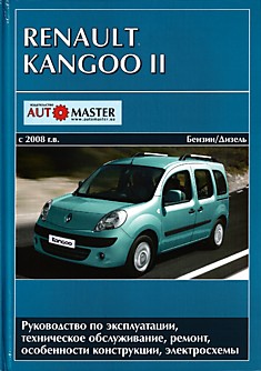 Книга Renault Kangoo 2 с 2008 г.в.