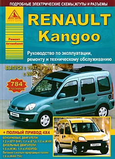 Книга Renault Kangoo. Модели 1997-2005 г, с 2005 г.в. с бензиновыми D7F-D4F (1,2 л), E7J (1,4 л), K4M (1,6 л) и дизельными K9K (1,5 л), F8Q-F9Q (1,9 л) двигателями, а также питание сжатым природным газом K4M-754 (1,6 л)