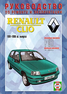 Книга Renault Clio 1991-1998 г.в.
