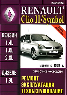 Книга Renault Clio/Clio2/Symbol с 1998 г.в. с бензиновыми K4J (1,4 л), K4М (1,6 л), F4R (2,0 л) и дизельными F8Q (1,9 л), F9Q (1,9 л) двигателями