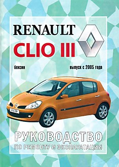 Книга Renault Clio 3 с 2005 г.в.