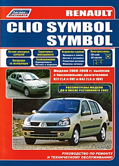 Книга Renault Clio Symbol/Symbol 2000-2008 г.в. и модели до и после 2002 г. с бензиновыми двигателями K7J (1,4 л 8V) и K4J (1,4 л 16V)