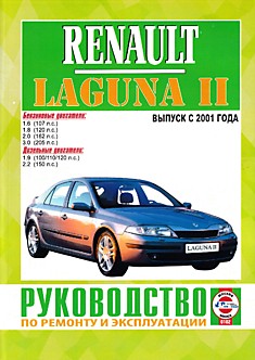 Книга Renault Laguna 2 с 2001 г.в. с бензиновыми K4M 700/701/720, F4P 760, F5R 700, L7X 700/701 и дизельными F9Q 752 dCi, F9Q 754 dCi, F9Q 750 dCi, G9T 700/702 двигателями