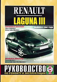 Книга Renault Laguna 3 с 2007 г.в. с бензиновыми K4M 824 (1,6 л), M4R 704 (2,0 л), F4R 811 (2,0 л) и дизельными K9K 780 (1,5 л), M9R (2,0 л) двигателями