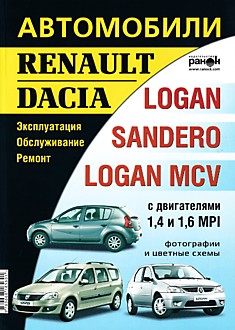 Книга Renault/Dacia Logan Sandero Logan MCV с двигателями объемом 1,4 л и 1,6 л MPI