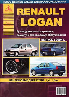 Книга Renault Logan с 2004 г.в.
