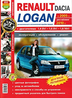 Книга Renalt Logan/Dacia Logan c 2005 г.в, рестайлинг 2010 г.