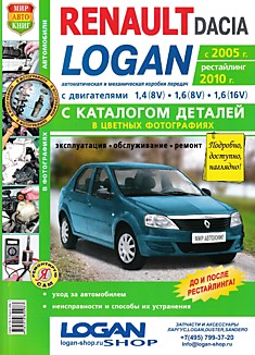 Книга Renault Logan/Dacia Logan с 2005 г.в, рестайлинг 2010 г.