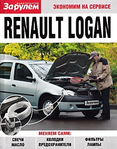 Книга Renault Logan