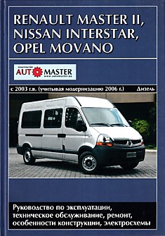 Книга Renault Master 2/Nissan Interstar/Opel Movano с 2003 г.в,рестайлинг 2006 г. с дизельными двигателями 2.5 л (100, 120 и 150 л.с.)