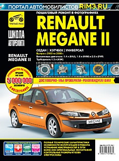 Renault Megane 2 седан/хэтчбек/универсал 2003-2008 г.в. с бензиновыми двигателями объёмом 1.4 л (K4J), 1.6 л (K4M), 2.0 л (F4R) и турбодизелем объёмом 1.5 л (K9K)