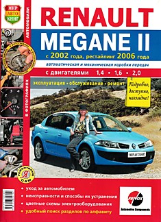 Renault Megane 2 с 2002 г.в,рестайлинг 2006 г.