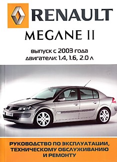 Renault Megane 2 с 2003 г.в. с бензиновыми двигателями объёмом 1,4 1,6 и 2,0 л