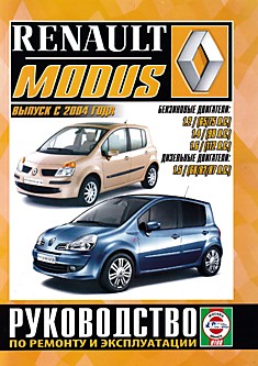 Книга Renault Modus с 2004 г.в. с бензиновыми D4F (1,2 л), K4J (1,4 л), K4M (1,6 л) и дизельными K9K (1,5 л) двигателями