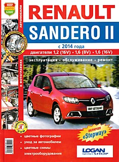Книга Renault Sandero 2/Sandero 2 Stepway c 2014 г.в.