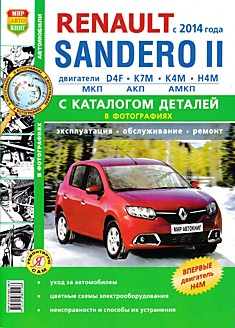 Книга Renault Sandero 2 c 2014 г.в.