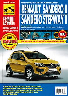 Книга Renault Sandero 2/Sandero Stepway 2 с 2014 г.в. с бензиновыми двигателями D4F (1.2 л, 75 л.с.), K7M (1.6 л, 82 л.с.), K4M (1.6 л, 102 л.с.) серия "Ремонт без проблем"