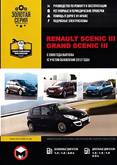 Книга Renault Scenic 3/Grand Scenic 3 с 2009 г.в, рестайлинг 2012 г. с бензиновыми 1.4, 1.6, 2.0 л и дизельными 1.5, 1.6, 1.9, 2.0 л двигателями