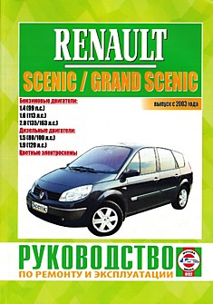 Книга Renault Scenic/Grand Scenic c 2003 г.в.