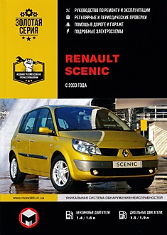 Книга Renault Scenic c 2003 г.в.