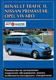 Книга Renault Trafic 2/Nissan Primastar/Opel Vivaro с 2001 г.в,рестайлинг 2006 г. с дизельными двигателями 1,9 л (82 и 100 л.с.), 2,0 л (90 и 115 л.с.) и 2,5 л (135 и 145 л.с.)