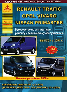 Книга Renault Trafic/Opel Vivaro /Nissan Primastar с 2001 г.в, рестайлинг 2006 г. с бензиновым 2,0 л (F4R) и дизельными 2,0 л (F9Q;M9R), 2,5 л (G9U) двигателями