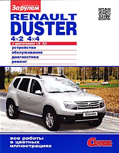 Книга Renault Duster с 2011 г.в. 2WD&4WD с бензиновыми двигателями 1.6 л (K4M) и 2.0 л (F4R)