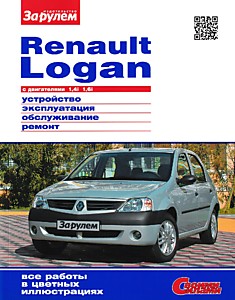 Книга Renault Logan выпуска до 2009 г.в. с бензиновыми двигателями 1.4 л (K7J) и 1.6 л (K7M)