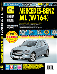 Книга Mersedes-Benz (W164) ML модели 2005-2011 г. в, рестайлинг 2011 г. с бензиновыми 3.5 л V6 272 л. с., 5.0 л V8 306 л. с., 5.5 л V8 388 л. с. и турбо- дизельными 3.0 л V6 190, 211 и 224 л. с. двигателями