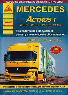 Книга Mercedes Actros 1 модели W950, W952, W953, W954 1996-2003 г.в. с дизельными двигателями OM501 V6 12.0 л; OM502 V8 16.0 л (можно использовать для ремонта моделей Axor)