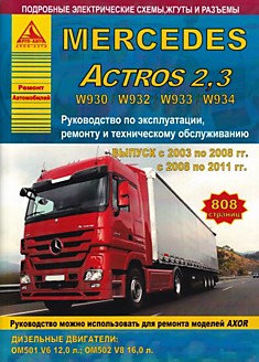 Книга Mercedes Actros 2, Actros 3 модели W930, W932, W933, W934 2003-2008, 2008-2011 г. в. с дизельными двигателями OM501 V6 12.0 л; OM502 V8 16.0 л (можно использовать для ремонта моделей Axor)
