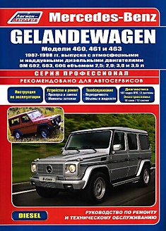 Книга Mercedes-Benz Gelendewagen/G-class (Дизель) 1987-1998 г.в. с атмосферными и наддувными дизельными двигателями ОМ 602, 603, 606 объемом 2.5, 2.9, 3.0 и 3.5 л