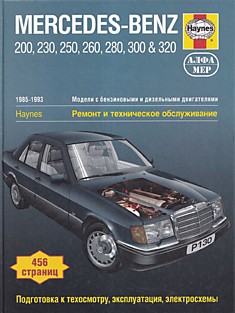 Книга Mersedes-Benz серия W-124 1985-1993 г. в. модели 200, 230, 250, 260, 280, 300 & 320 c 4- и 6- цилиндровыми бензиновыми объёмом 1996, 2298, 3597, 2799, 2962, 3199 кв. см.; с 4-, 5- и 6- цилиндровыми дизельными объёмом 1997, 2497, 2996 кв. см двигател