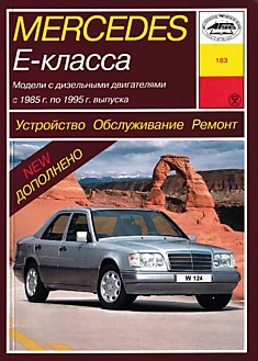 Книга Mersedes E-класса W-124 1985-1995 г.в. с дизельными и турбодизельными 2.0 л, 2.5 л, 3.0 л двигателями