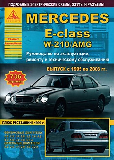 Книга Mersedes E-class W-210/AMG с 1995-2003 г.в, рестайлинг 1999 г. с бензиновыми 2.0, 2.3, 2.4, 2.8, 3.2, 3.6, 4.2, 4.3, 5.0, 5.4, 6.0, 6.3 л и дизельными 2.2, 2.5, 2.7, 2.9, 3.0, 3.2 л двигателями