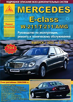 Книга Mersedes E-class W-211/T-211/AMG 2002-2009 г.в, рестайлинг 2006/2008 г. с бензиновыми E200, E230, E240, E280, E320, E350, E500, E550, E55 AMG, E63 AMG и дизельными E200 CDI, E220 CDI, E270 CDI, E280 CDI, E300, E320 CDI, E400 CDI, E420 CDI