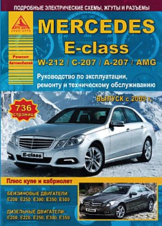 Книга Mersedes E-class W212/C-207/A-207/AMG с 2009 г.в. с бензиновыми E200, E250, E300, E350, E500 и дизельными E200, E220, E250, E300, E350 двигателями