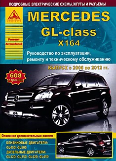 Книга Mersedes GL-class X164 2006-2012 г.в. с бензиновыми двигателями GL450, GL500 и дизельными двигателями GL320, GL350, GL420, GL450