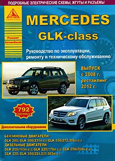 Книга Mersedes GLK-class с 2008 г.в, рестайлинг 2012 г. с бензиновыми GLK280, GLK300, GLK350 и дизельными GLK200, GLK220, GLK250, GL320, GLK350 двигателями