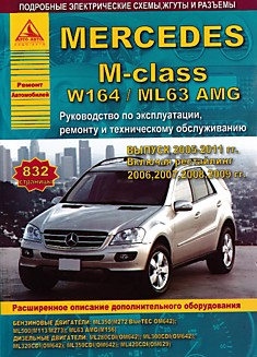 Книга Mersedes M-class W164/ML63 AMG 2005-2011 г.в. включая рестайлинг 2006, 2007, 2008, 2009 г. с бензиновыми ML350, ML500, ML63 AMG и дизельными ML280CDI, ML300CDI, ML320CDI, ML350CDI, ML420CDI двигателями